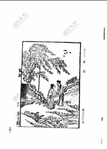 中国古典文学版画选集上下册0971