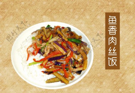 鱼香肉丝饭拌饭盖饭中式快餐