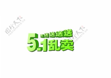 五一文字效果