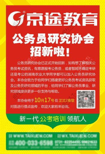 京途教育公务员培训高校宣传海报