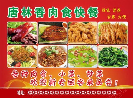 唐林肉食快餐炒菜海报