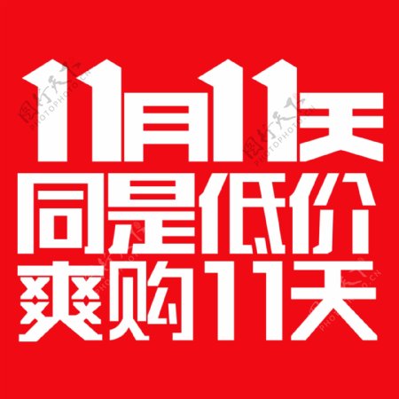 JD双十一字体11月11天京东LOGO