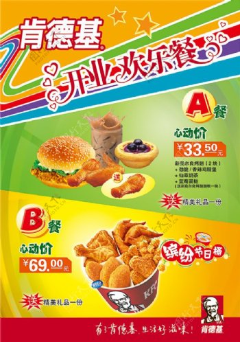 KFC肯德基开业欢乐餐宣传单模板