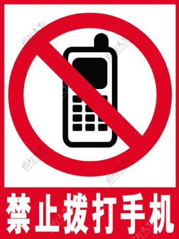 禁止拨打手机