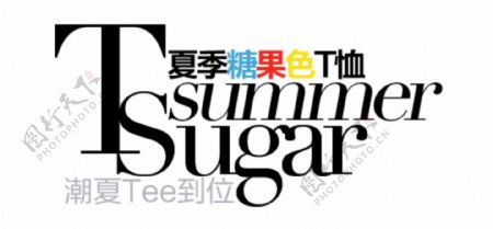 夏季糖果色T恤排版字体素材