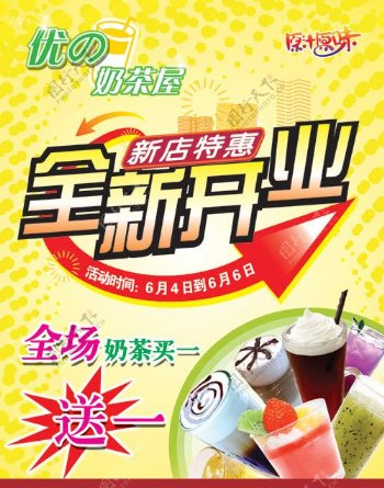 奶茶新店特惠广告
