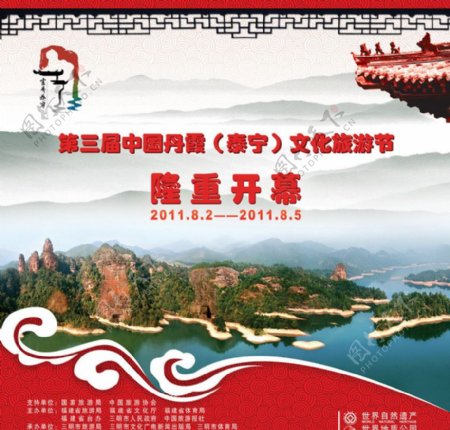 第三届中国丹霞文化旅游节