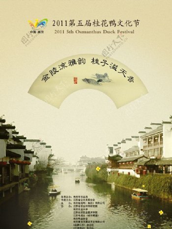 桂花鸭文化节海报