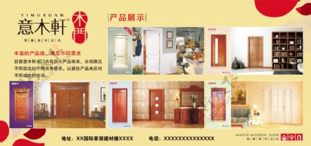 意木轩家居家具建材木门产品展示海报广告