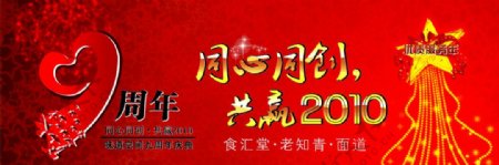 9周年庆周年庆海报晚会幕布晚会幕布晚会背景背景