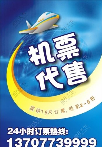 华荣超市机票海报