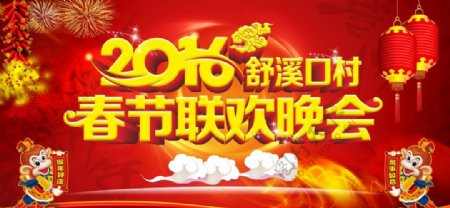 2016年春节联欢晚会