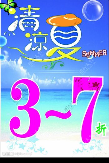 清凉一夏37折