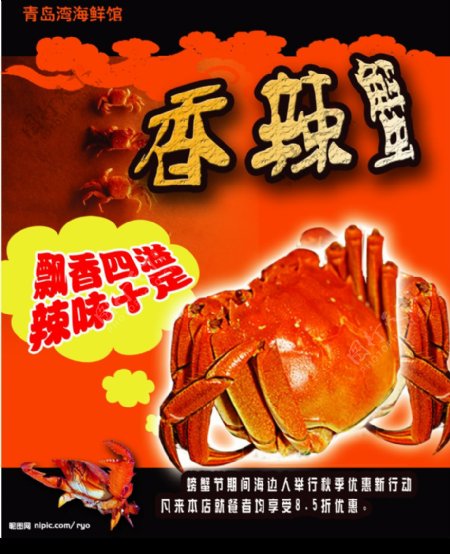香辣蟹宣传海报模板