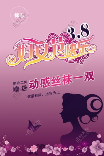 38魅力女人节海报