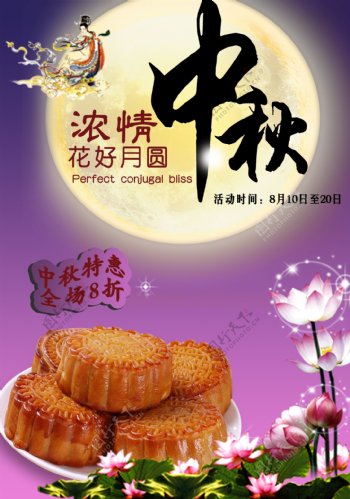 中秋月饼优惠海报