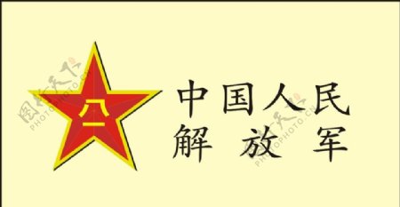 中国人民解放军标志