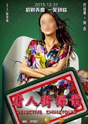 唐人街探案电影海报之白板图片