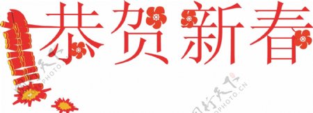 春节艺术字矢量图
