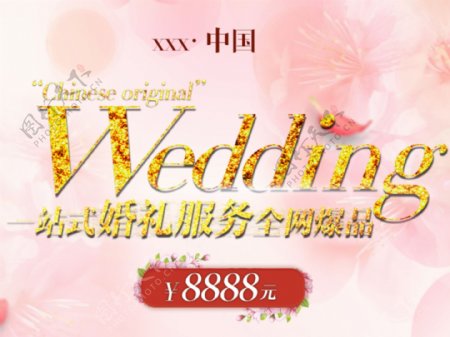 婚礼一站式网站广告