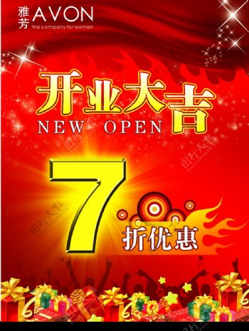 2009雅芳红火隆重开业大吉海报广告