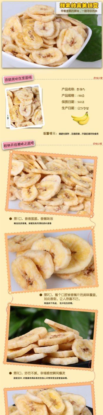 香蕉片详情页