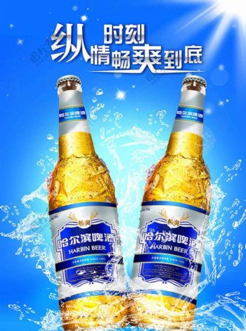 纵情时刻畅爽到底哈尔滨啤酒广告设计