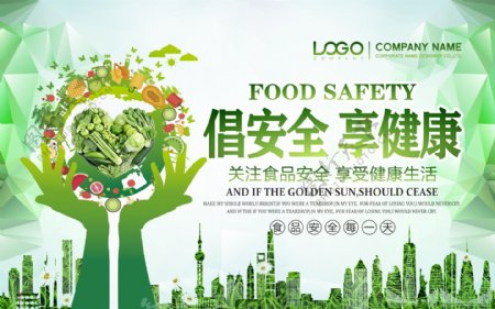 绿色倡安全享健康食品安全背景展板设计