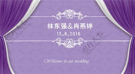 紫色婚庆背景墙