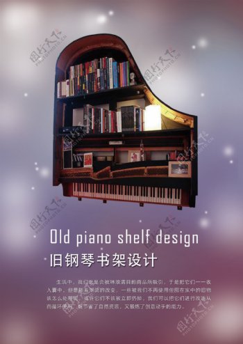 旧钢琴书架设计