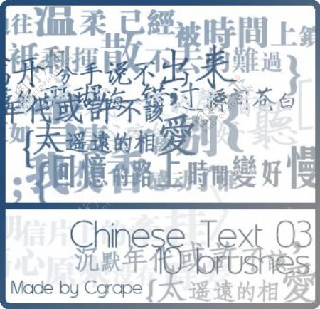非主流中文文字笔刷下载