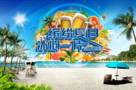 啤酒节海报缤纷夏日