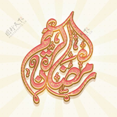 美丽的阿拉伯伊斯兰书法斋月卡里姆背景