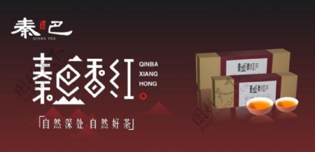 秦巴香红图片