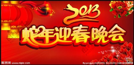 2013年蛇年快乐春节晚会背景