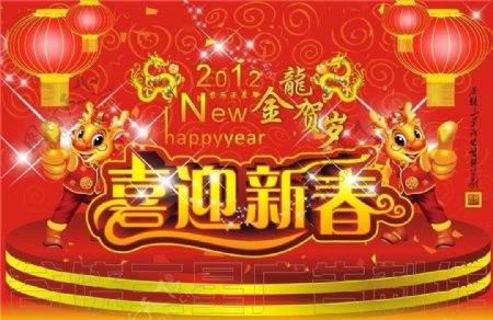 2012龙年喜迎新春