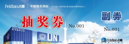 飞雕抽奖券