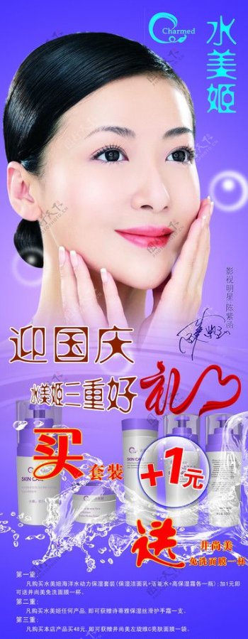 水美姬化妆品国庆节优惠宣传海报