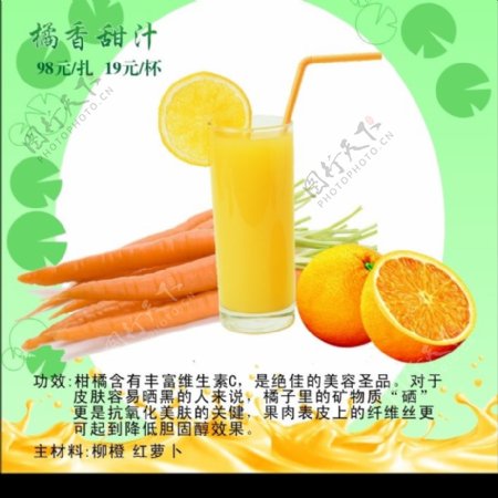 橘香甜汁