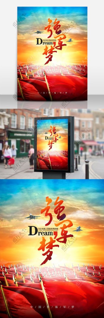 中国梦强军梦党建海报设计