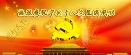 庆祝十八大圆满成功海报PSD源文件