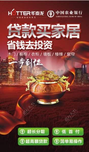 中国农业银行贷款买家居海报