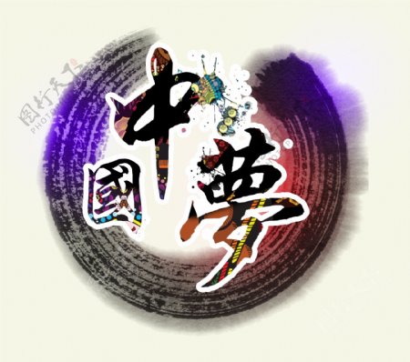 中国梦logo预设计PSD可编辑
