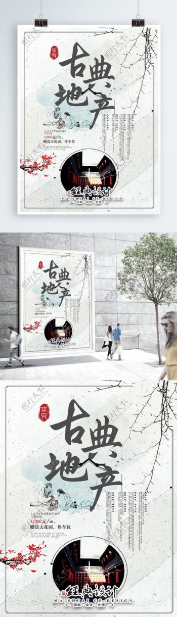 中国风古典地产海报设计