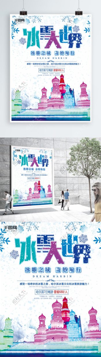 唯美彩色哈尔滨冰雪大世界旅游海报