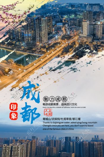 创意成都城市风景魅力成都旅游海报