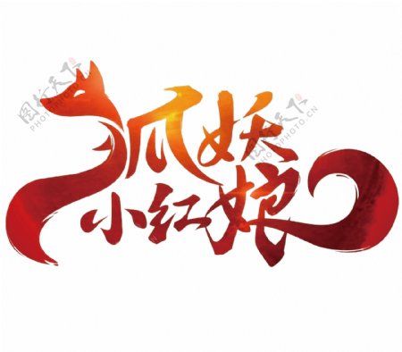 妖狐小红娘logo
