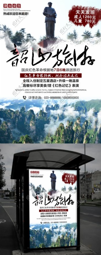 湖南韶山旅游旅行社促销宣传海报