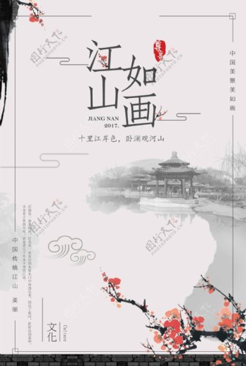 水墨中国风江山如画意境美海报