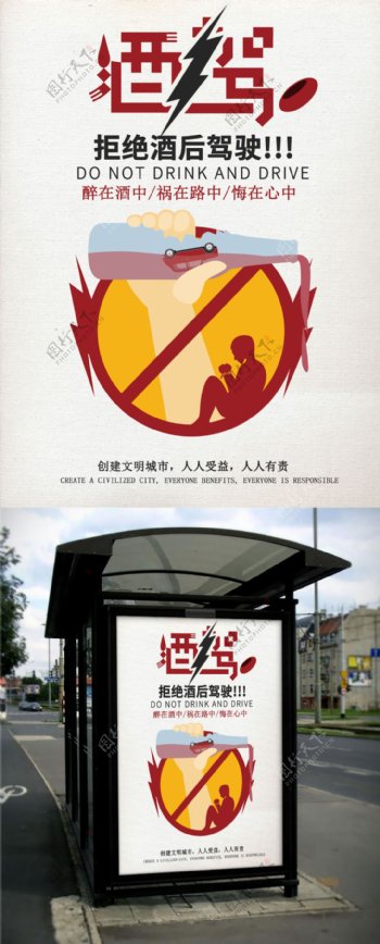 拒绝酒驾公益广告文明城市公益海报设计
